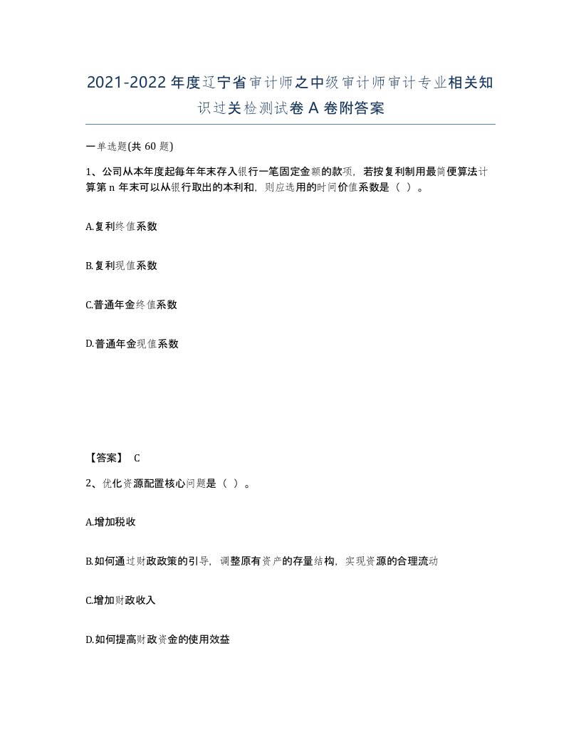 2021-2022年度辽宁省审计师之中级审计师审计专业相关知识过关检测试卷A卷附答案