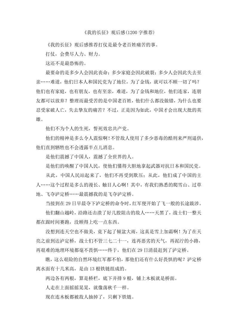 《我的长征》观后感202400字推荐