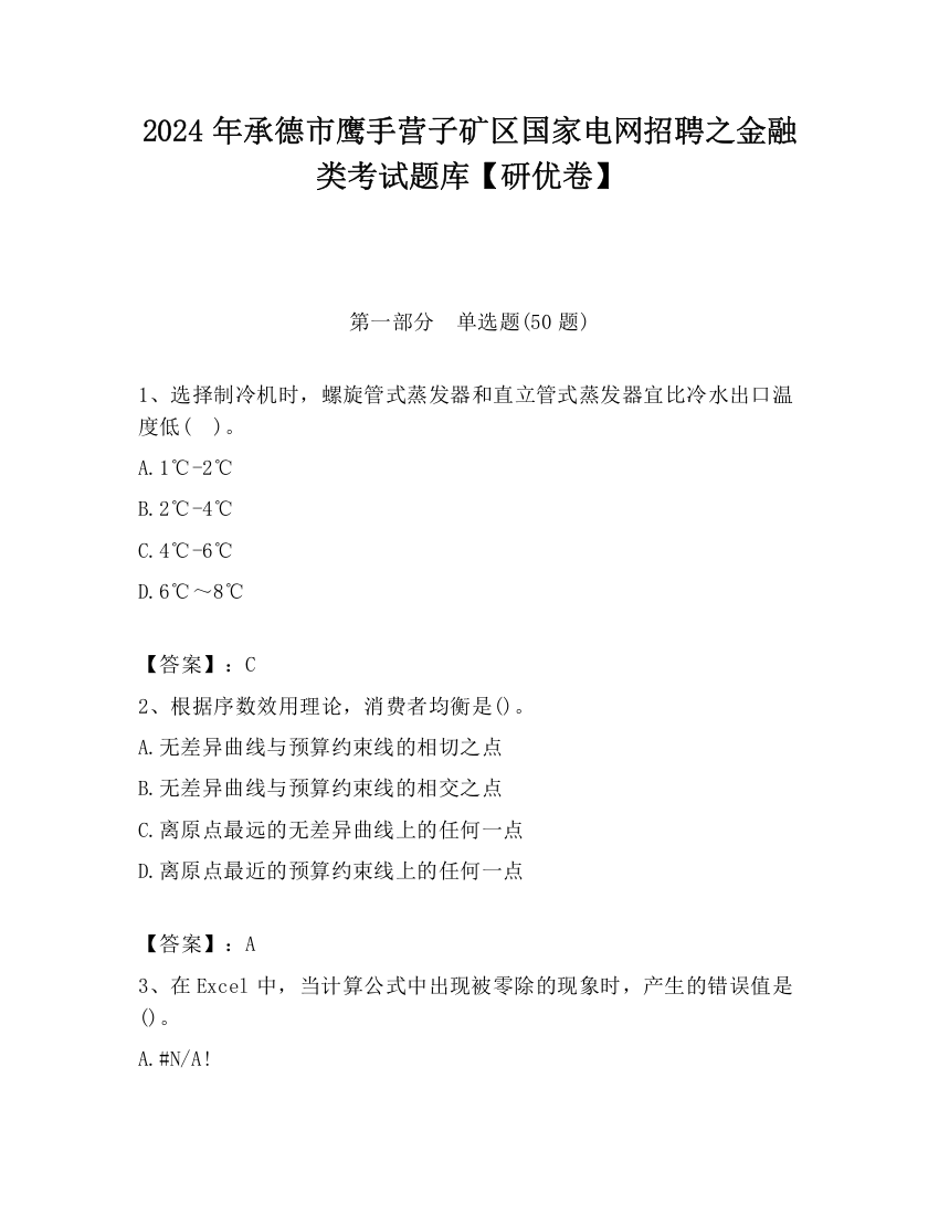 2024年承德市鹰手营子矿区国家电网招聘之金融类考试题库【研优卷】