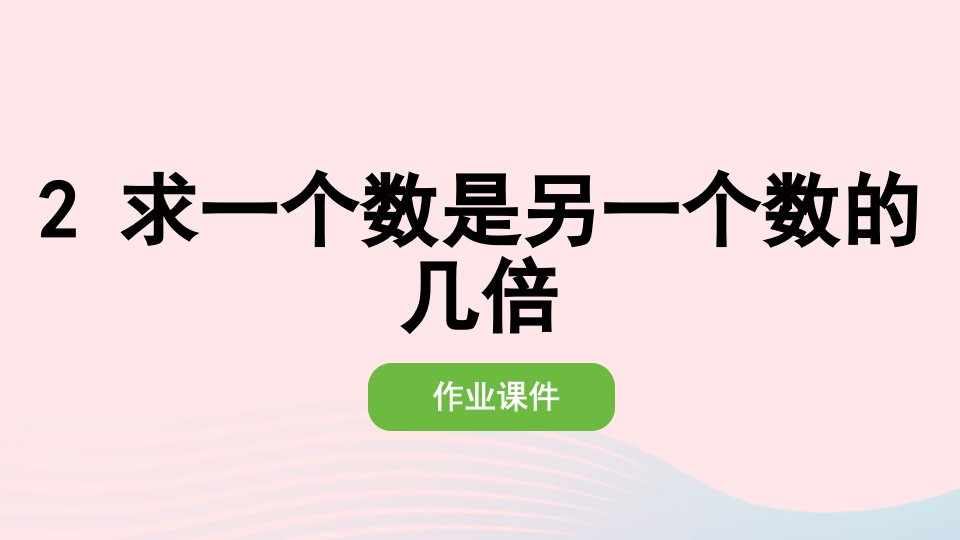 2022三年级数学上册5倍的认识2求一个数是另一个数的几倍作业课件新人教版