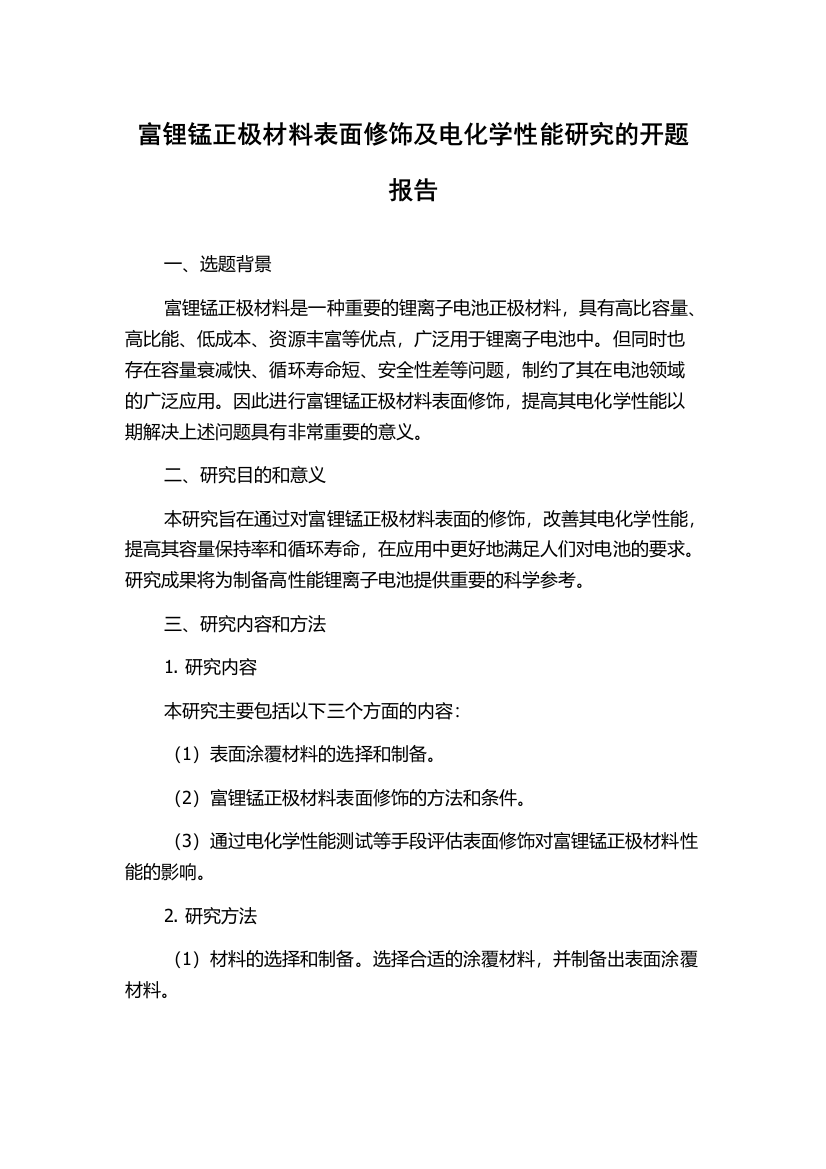 富锂锰正极材料表面修饰及电化学性能研究的开题报告