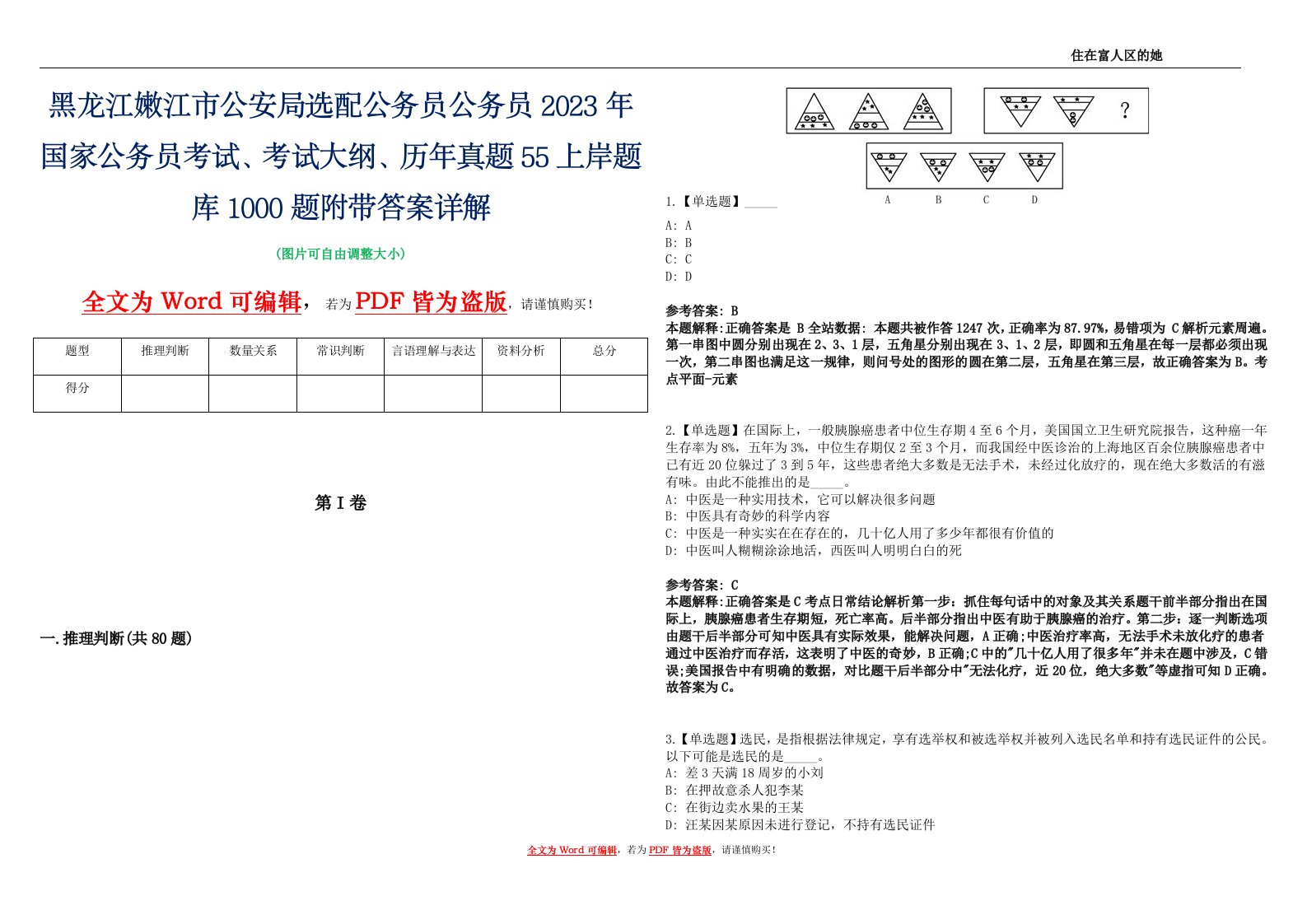 黑龙江嫩江市公安局选配公务员公务员2023年国家公务员考试、考试大纲、历年真题55上岸题库1000题附带答案详解