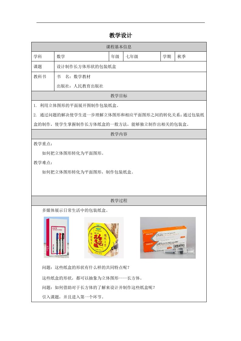 人教版数学七年级上册4.4课题学习设计制作长方体形状的包装纸盒