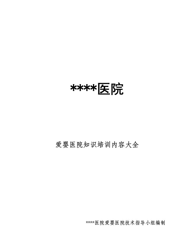 爱婴医院知识培训内容大全