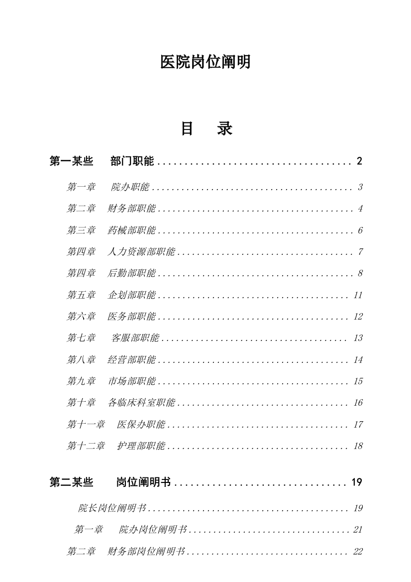 最全医院岗位说明书样本