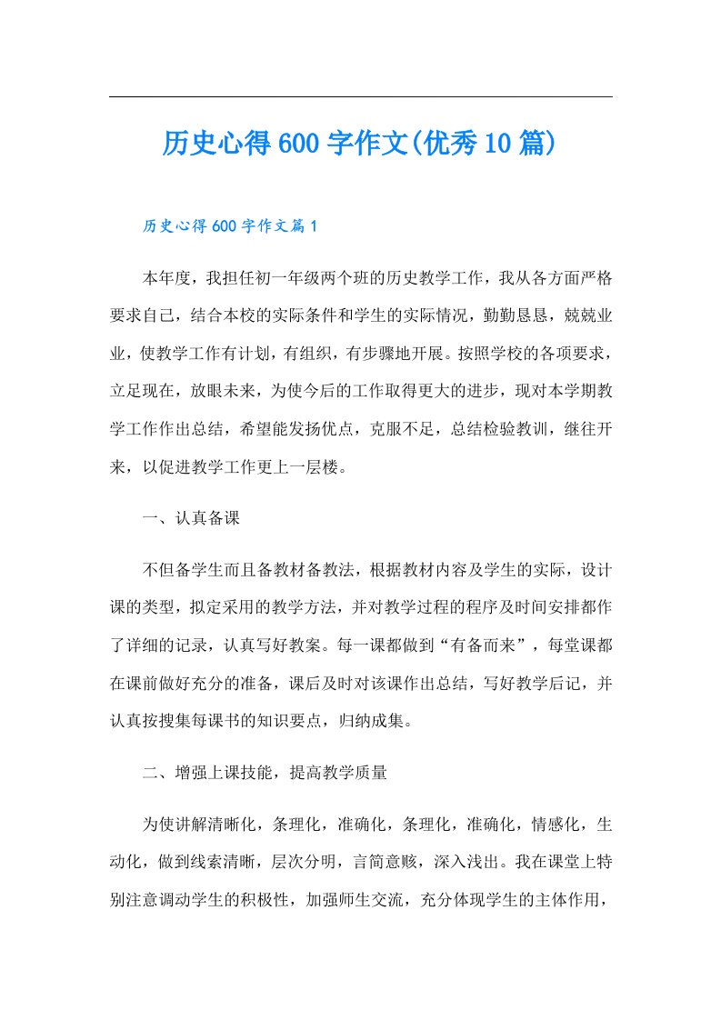 历史心得600字作文(优秀10篇)