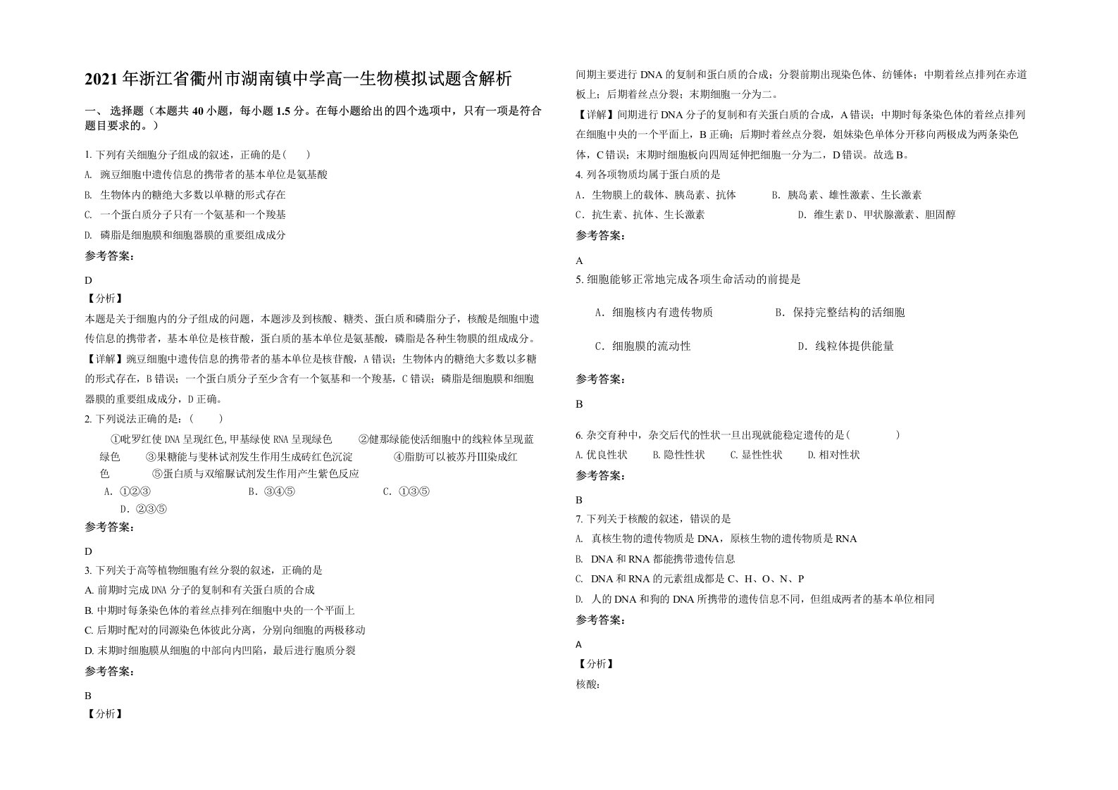 2021年浙江省衢州市湖南镇中学高一生物模拟试题含解析