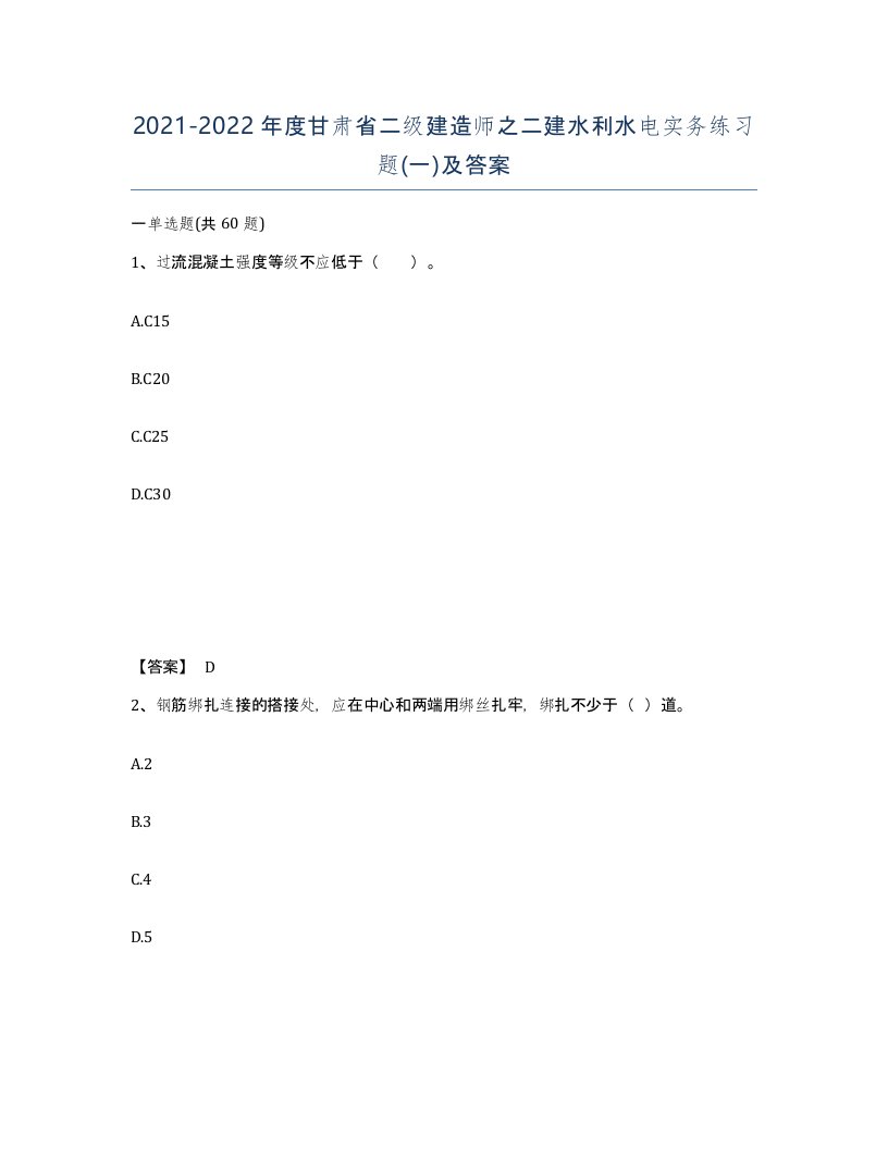 2021-2022年度甘肃省二级建造师之二建水利水电实务练习题一及答案