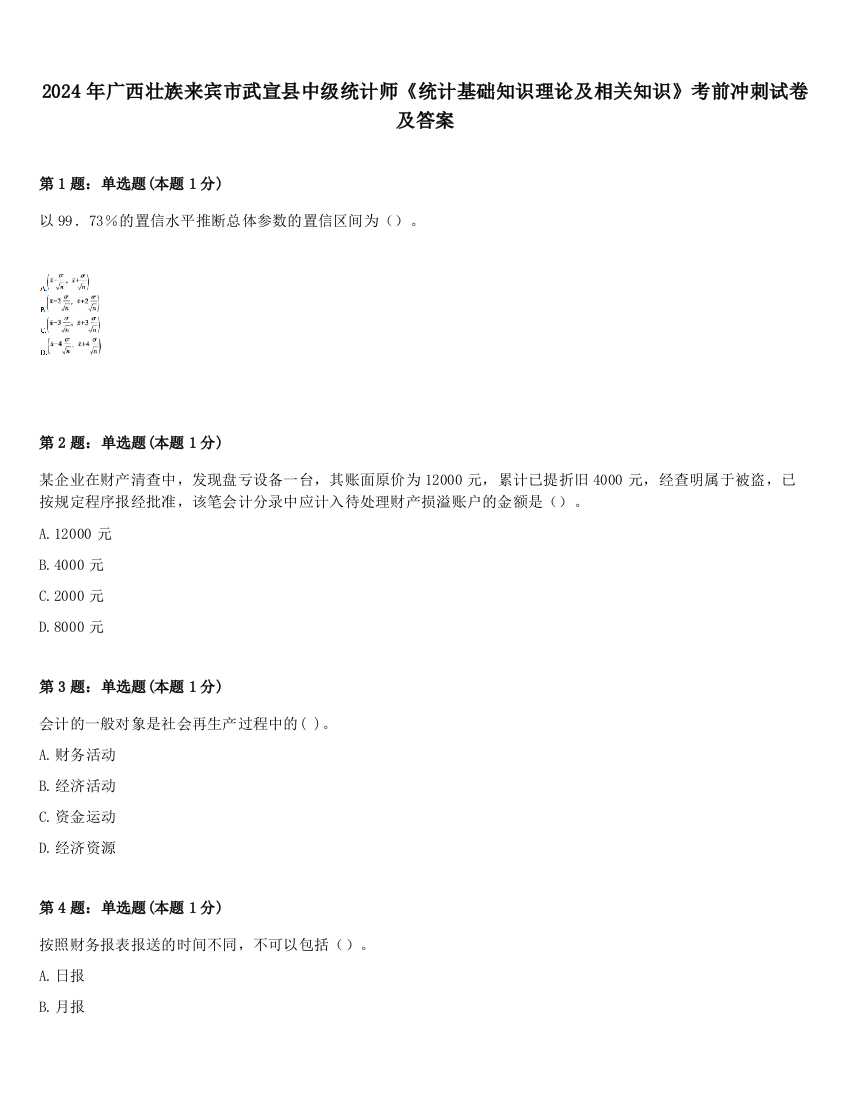 2024年广西壮族来宾市武宣县中级统计师《统计基础知识理论及相关知识》考前冲刺试卷及答案