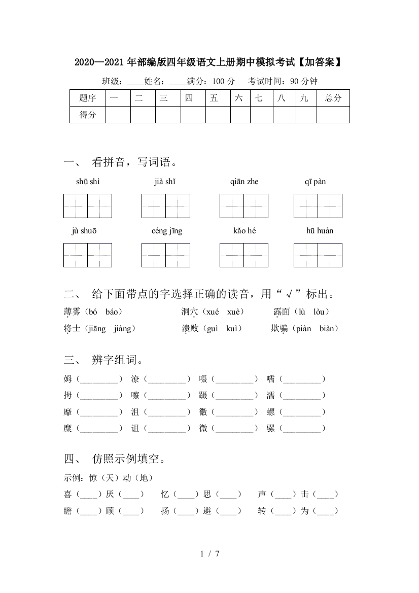 2020—2021年部编版四年级语文上册期中模拟考试【加答案】