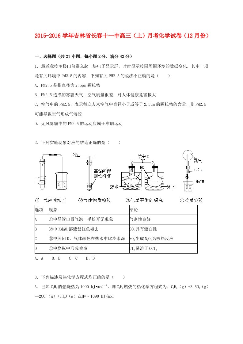 吉林省长春十一中2016届高三化学上学期12月月考试卷含解析