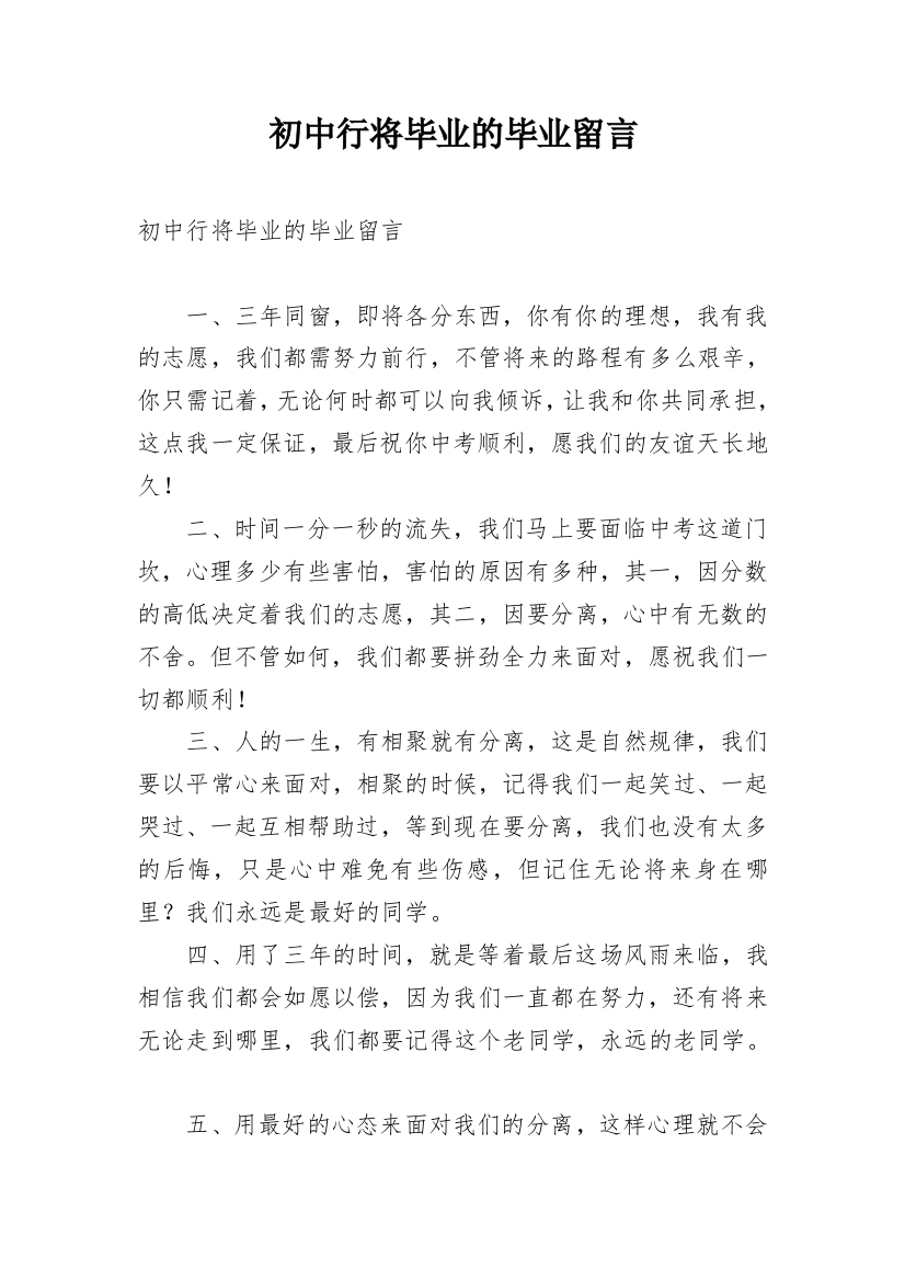 初中行将毕业的毕业留言