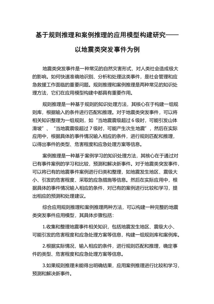 基于规则推理和案例推理的应用模型构建研究——以地震类突发事件为例