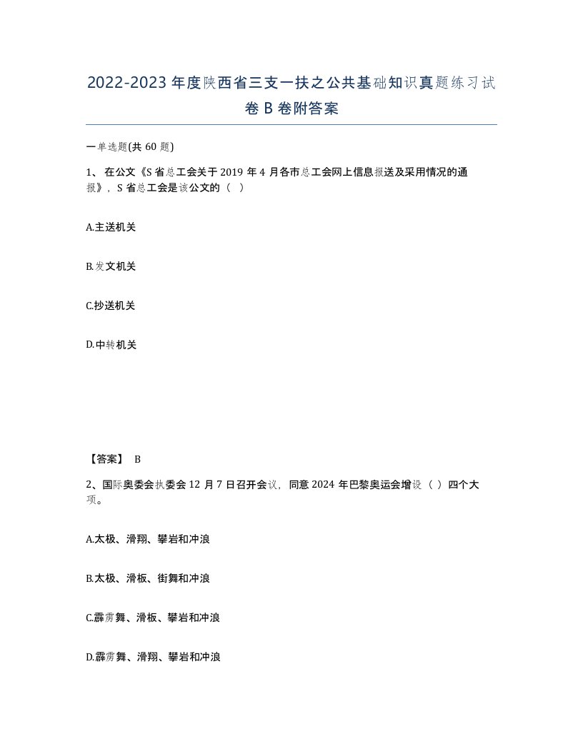 2022-2023年度陕西省三支一扶之公共基础知识真题练习试卷B卷附答案