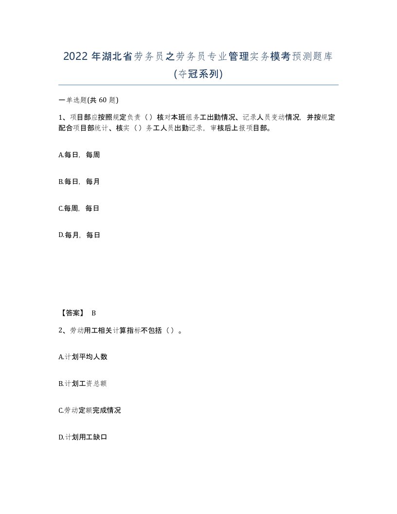 2022年湖北省劳务员之劳务员专业管理实务模考预测题库夺冠系列