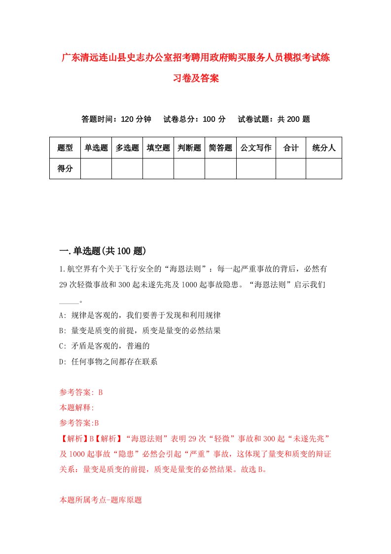 广东清远连山县史志办公室招考聘用政府购买服务人员模拟考试练习卷及答案第3版