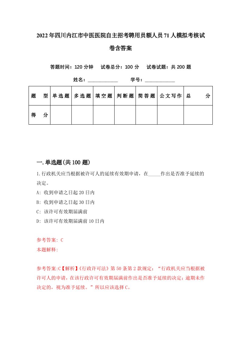 2022年四川内江市中医医院自主招考聘用员额人员71人模拟考核试卷含答案2