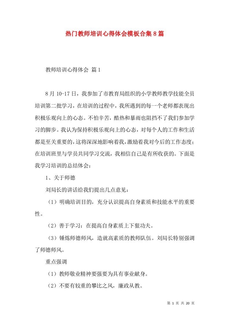 热门教师培训心得体会模板合集8篇