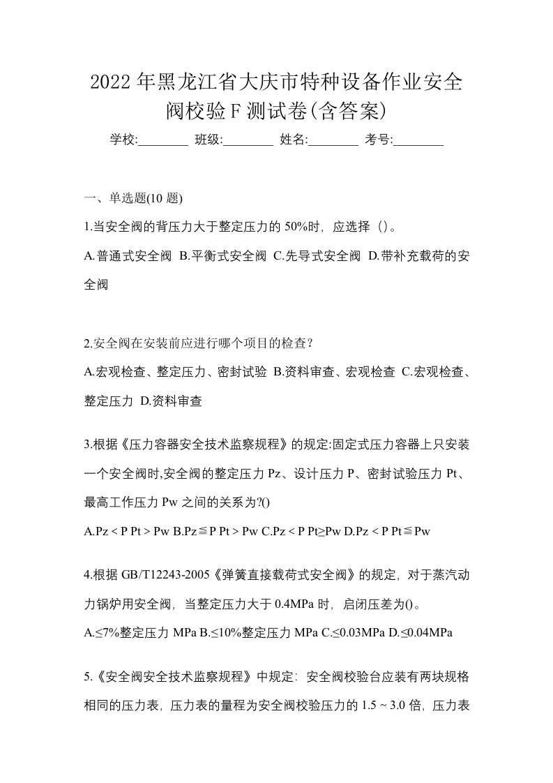 2022年黑龙江省大庆市特种设备作业安全阀校验F测试卷含答案