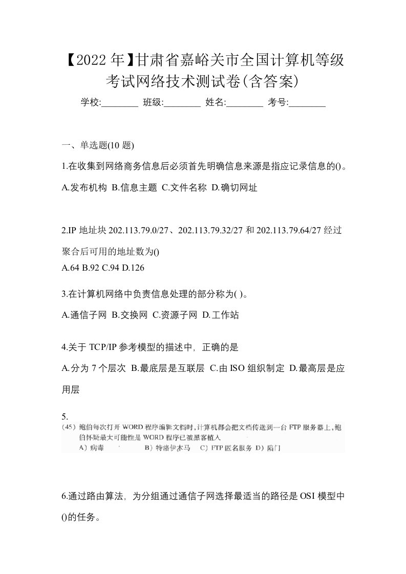 2022年甘肃省嘉峪关市全国计算机等级考试网络技术测试卷含答案