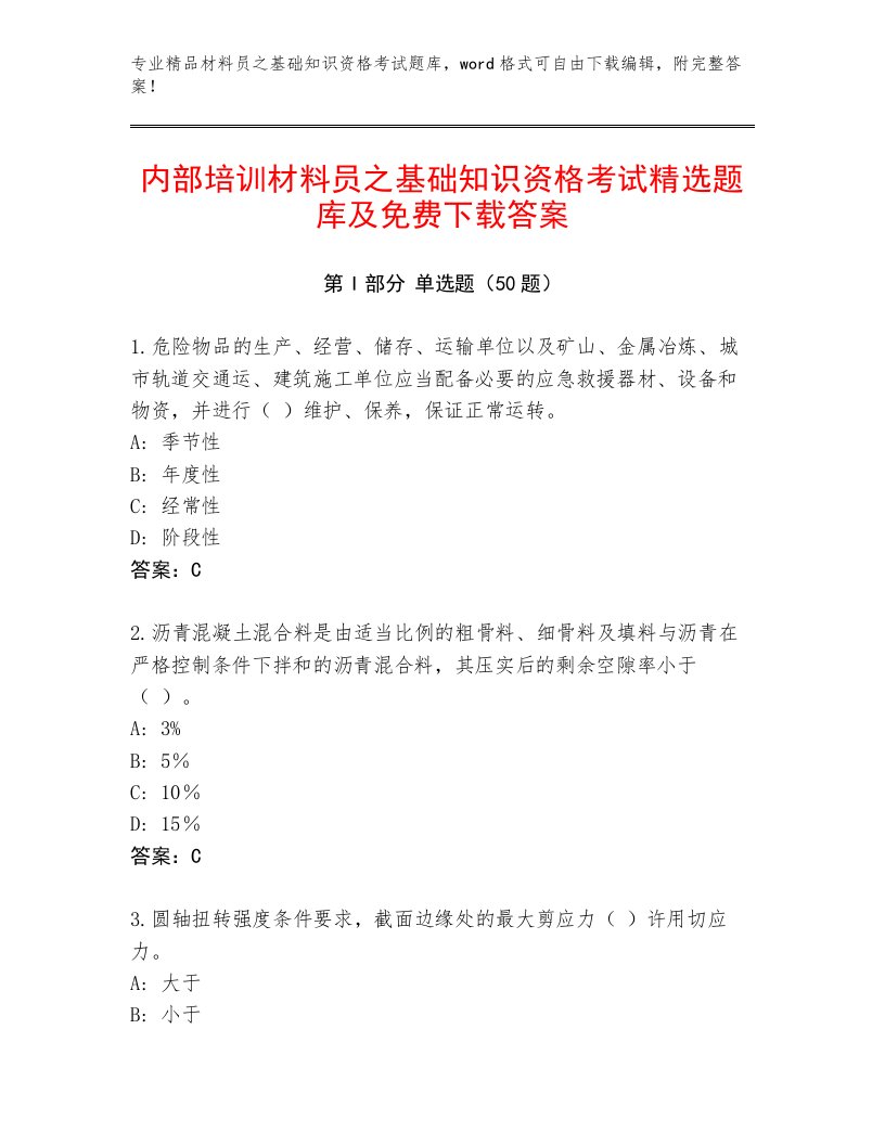 内部培训材料员之基础知识资格考试精选题库及免费下载答案