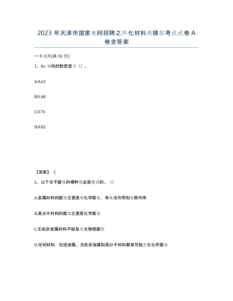 2023年天津市国家电网招聘之环化材料类模拟考试试卷A卷含答案