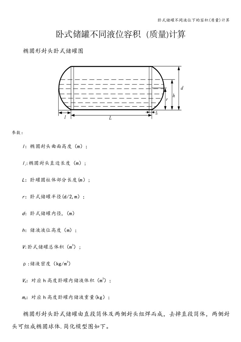 卧式储罐不同液位下的容积(质量)计算