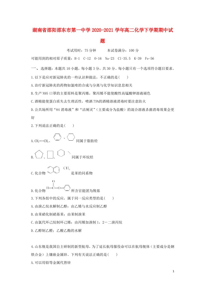 湖南省邵阳邵东市第一中学2020_2021学年高二化学下学期期中试题202105070365