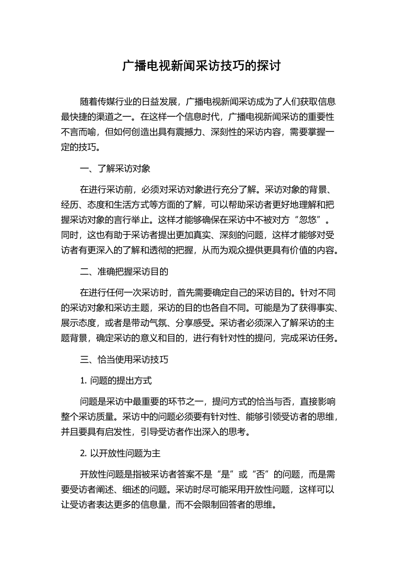 广播电视新闻采访技巧的探讨