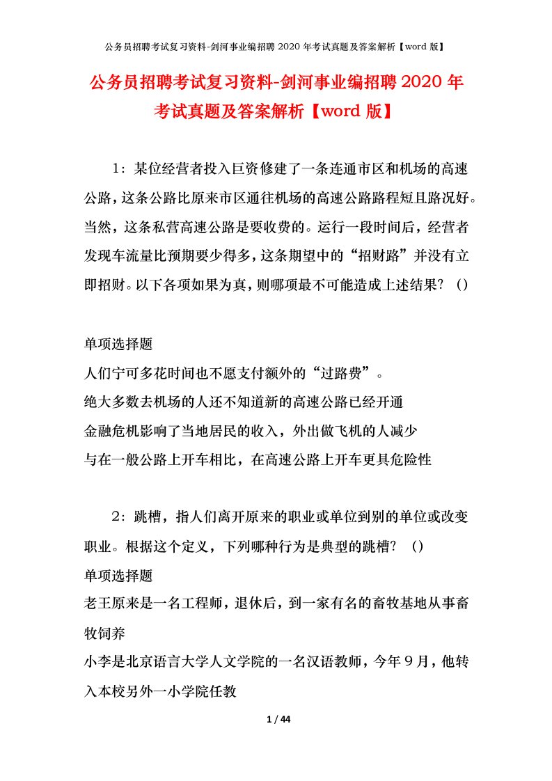 公务员招聘考试复习资料-剑河事业编招聘2020年考试真题及答案解析word版_2