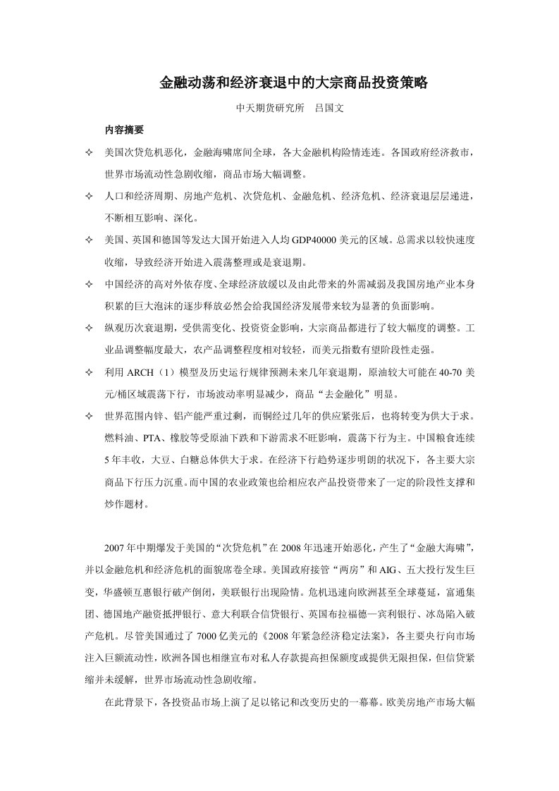 金融动荡和经济衰退中的大宗商品投资策略