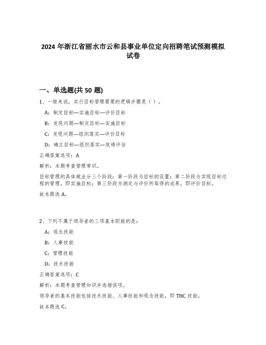 2024年浙江省丽水市云和县事业单位定向招聘笔试预测模拟试卷-67