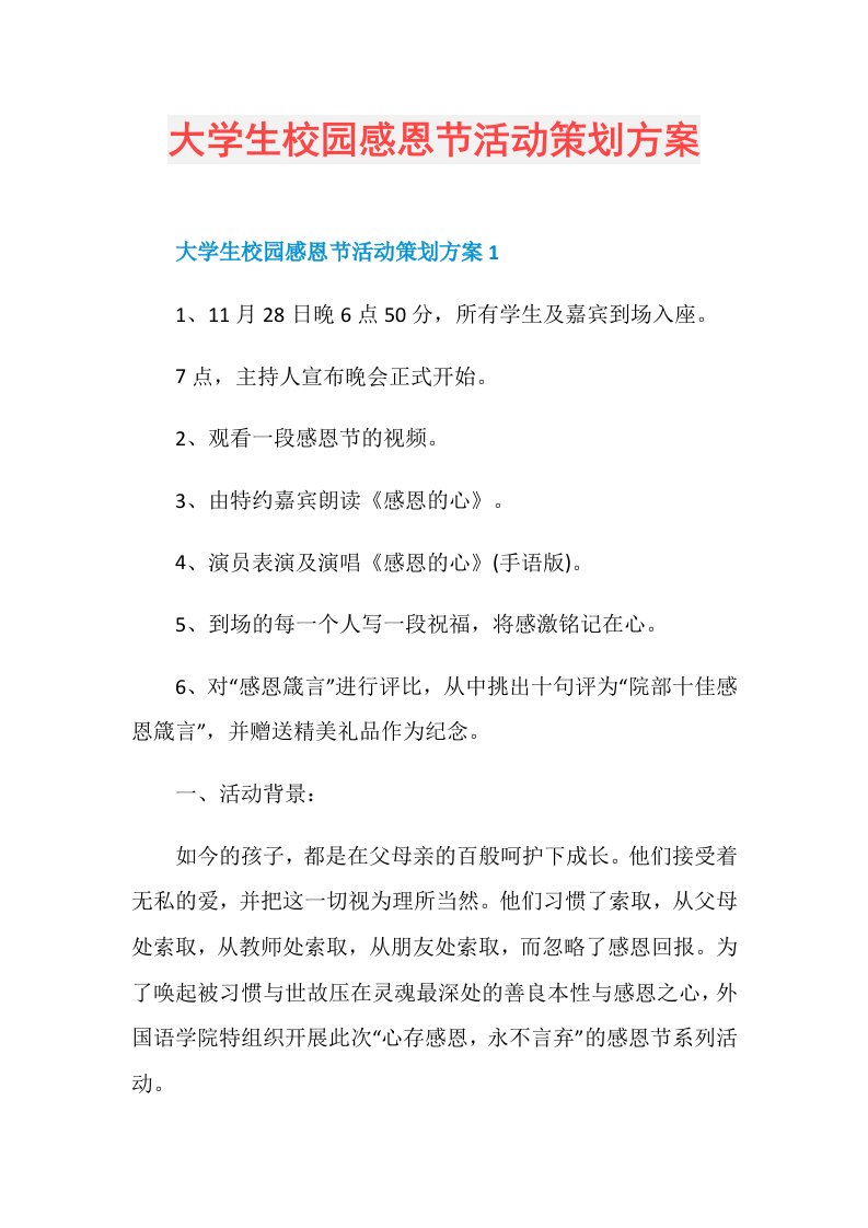 大学生校园感恩节活动策划方案