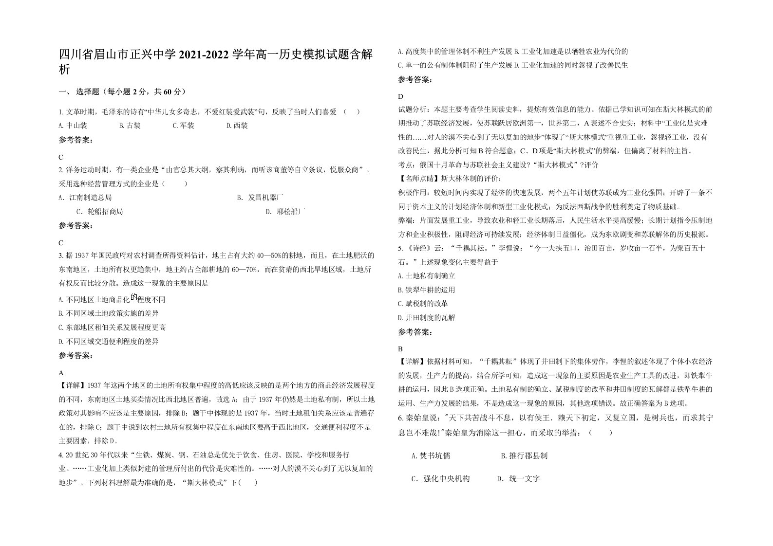 四川省眉山市正兴中学2021-2022学年高一历史模拟试题含解析