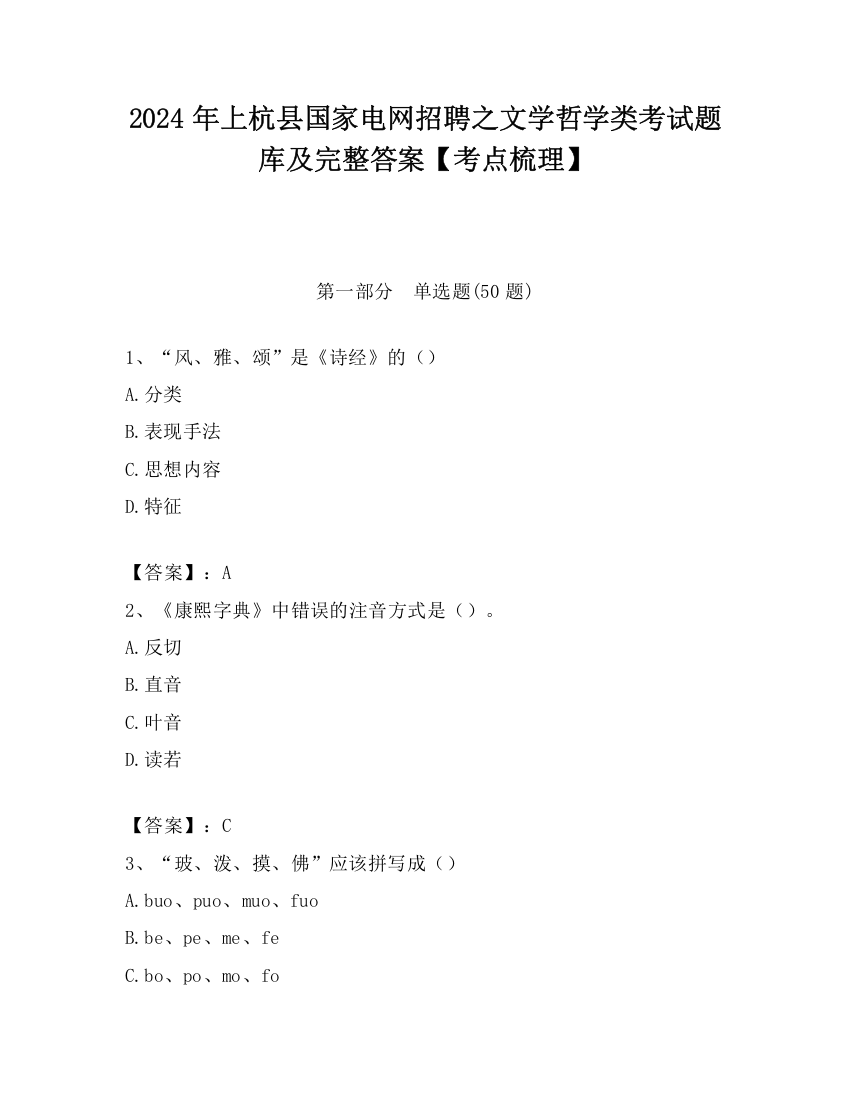 2024年上杭县国家电网招聘之文学哲学类考试题库及完整答案【考点梳理】