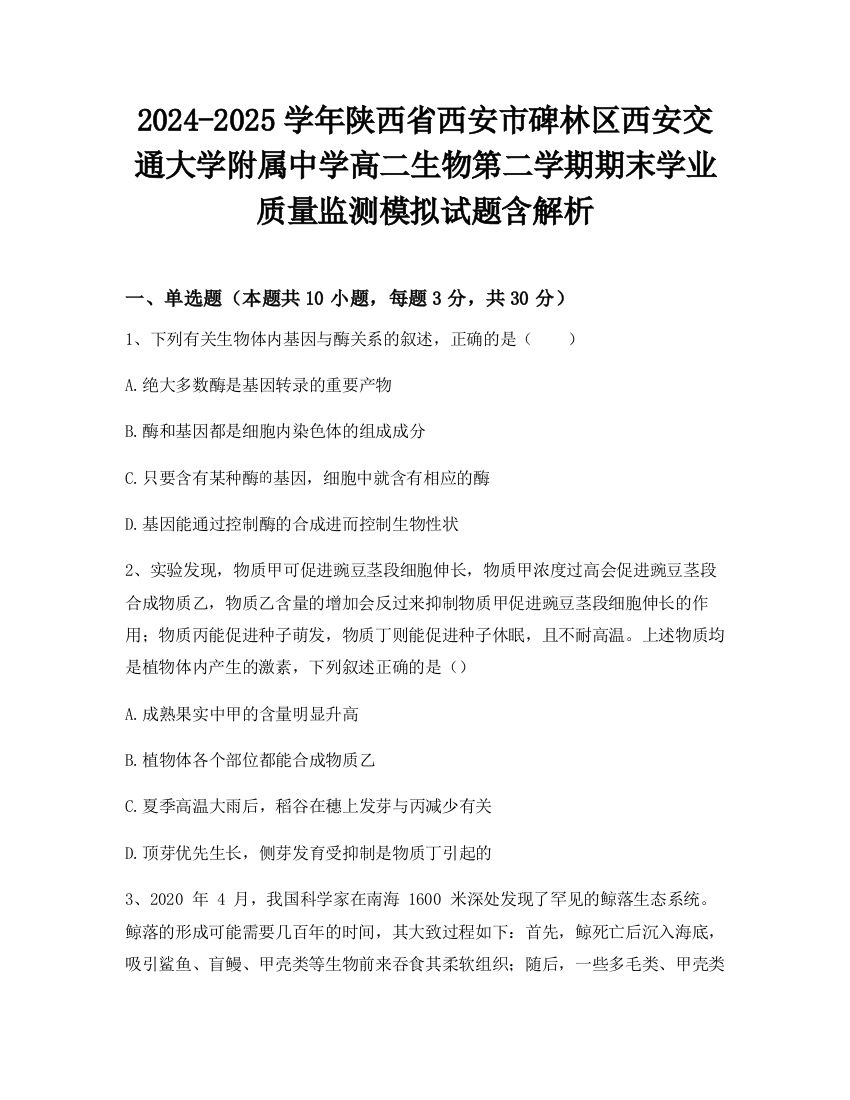 2024-2025学年陕西省西安市碑林区西安交通大学附属中学高二生物第二学期期末学业质量监测模拟试题含解析