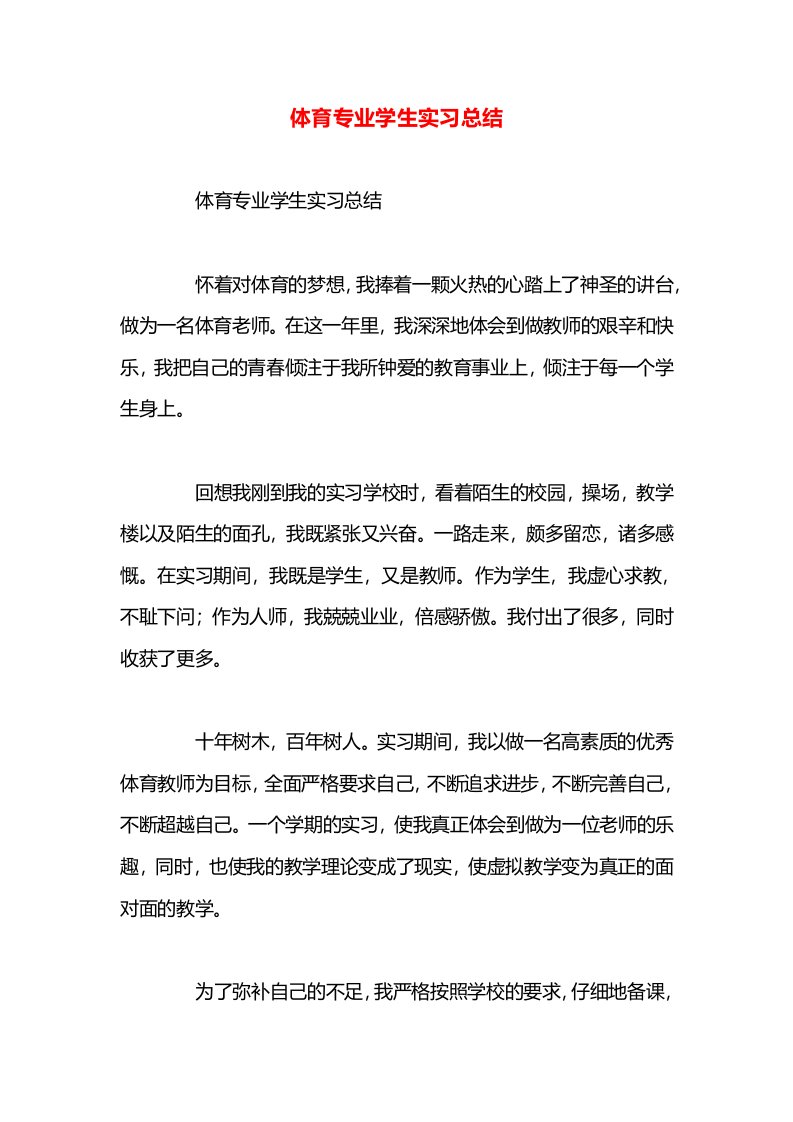 体育专业学生实习总结