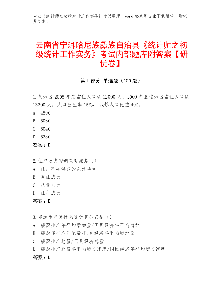 云南省宁洱哈尼族彝族自治县《统计师之初级统计工作实务》考试内部题库附答案【研优卷】