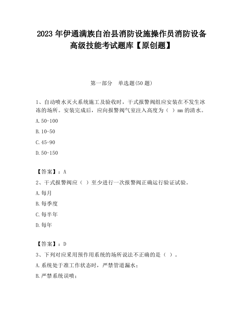 2023年伊通满族自治县消防设施操作员消防设备高级技能考试题库【原创题】