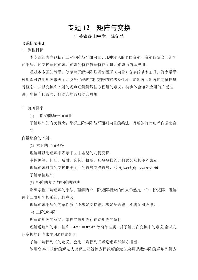 2013江苏省高考高三一轮数学复习专题材料专题12矩阵与变换