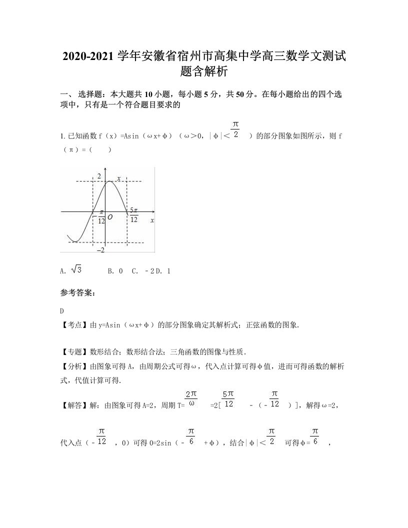 2020-2021学年安徽省宿州市高集中学高三数学文测试题含解析