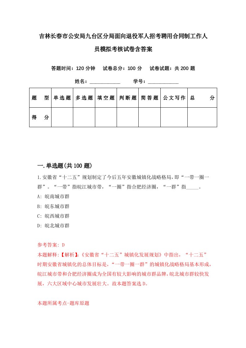 吉林长春市公安局九台区分局面向退役军人招考聘用合同制工作人员模拟考核试卷含答案4