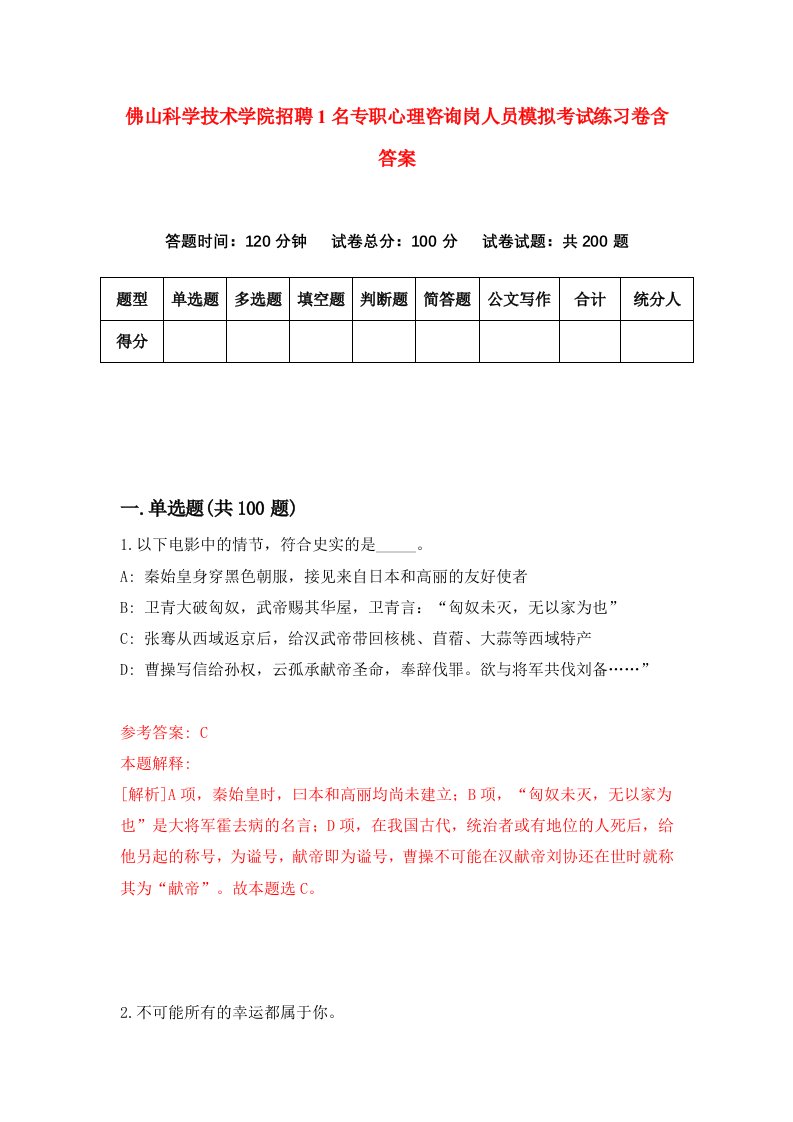 佛山科学技术学院招聘1名专职心理咨询岗人员模拟考试练习卷含答案2