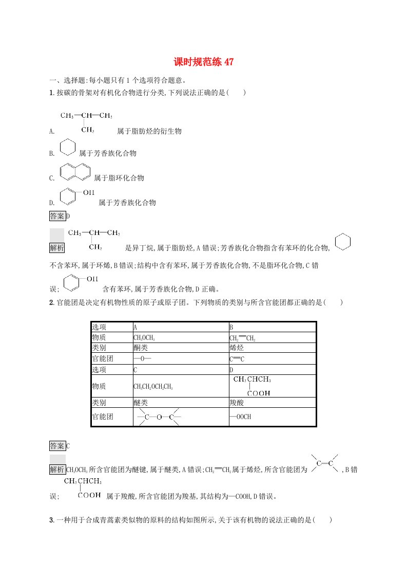 适用于新教材2024版高考化学一轮总复习第九章课时规范练47认识有机化合物鲁科版