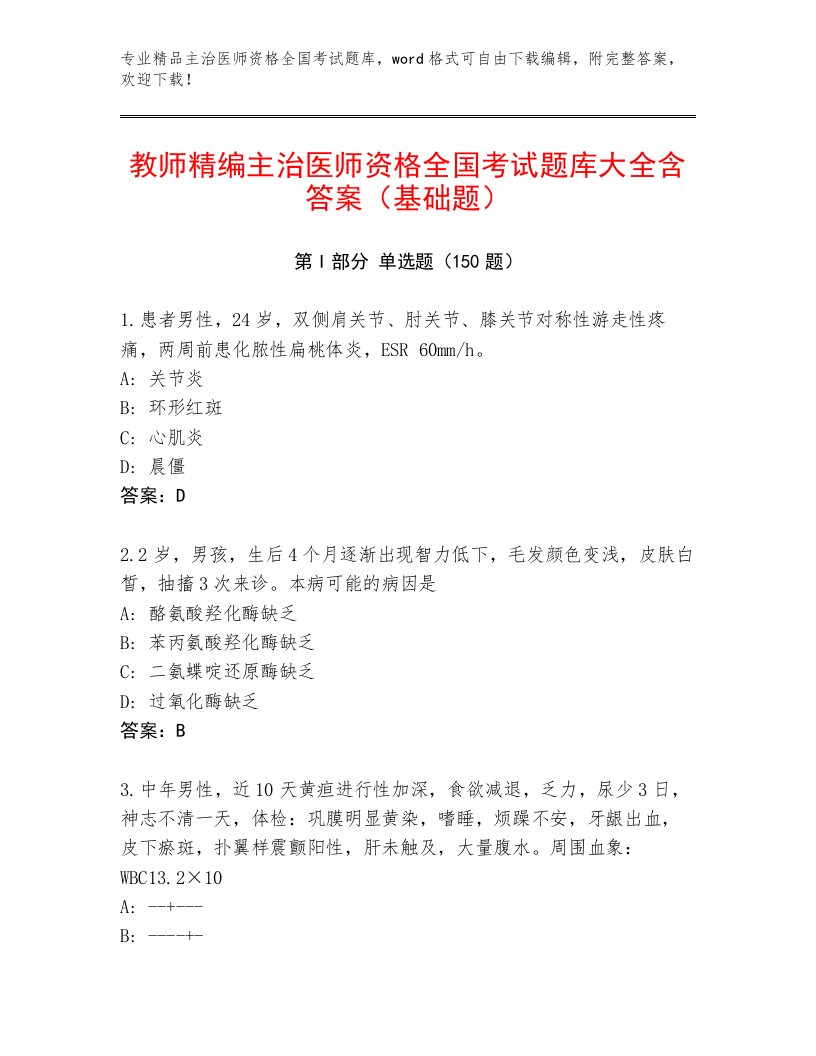 2022—2023年主治医师资格全国考试精品题库含答案（夺分金卷）