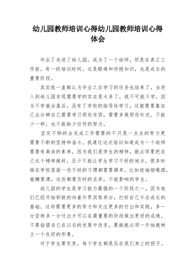 幼儿园教师培训心得幼儿园教师培训心得体会