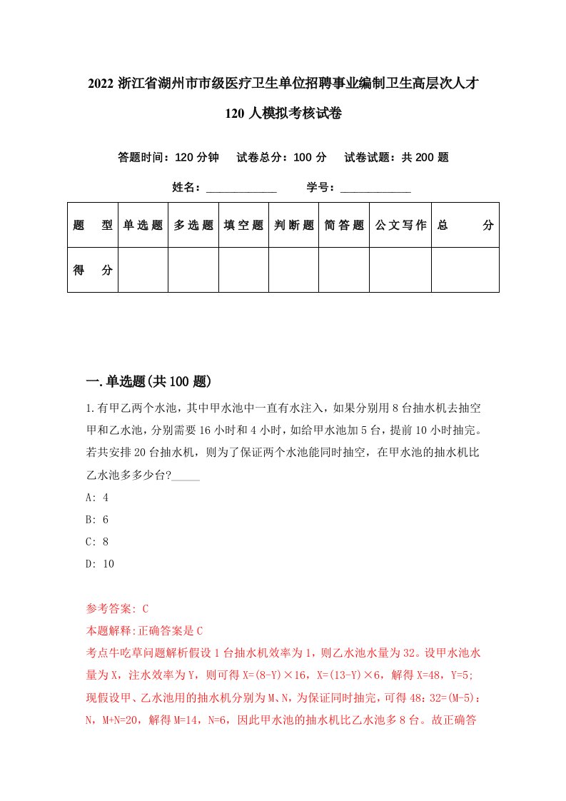 2022浙江省湖州市市级医疗卫生单位招聘事业编制卫生高层次人才120人模拟考核试卷2