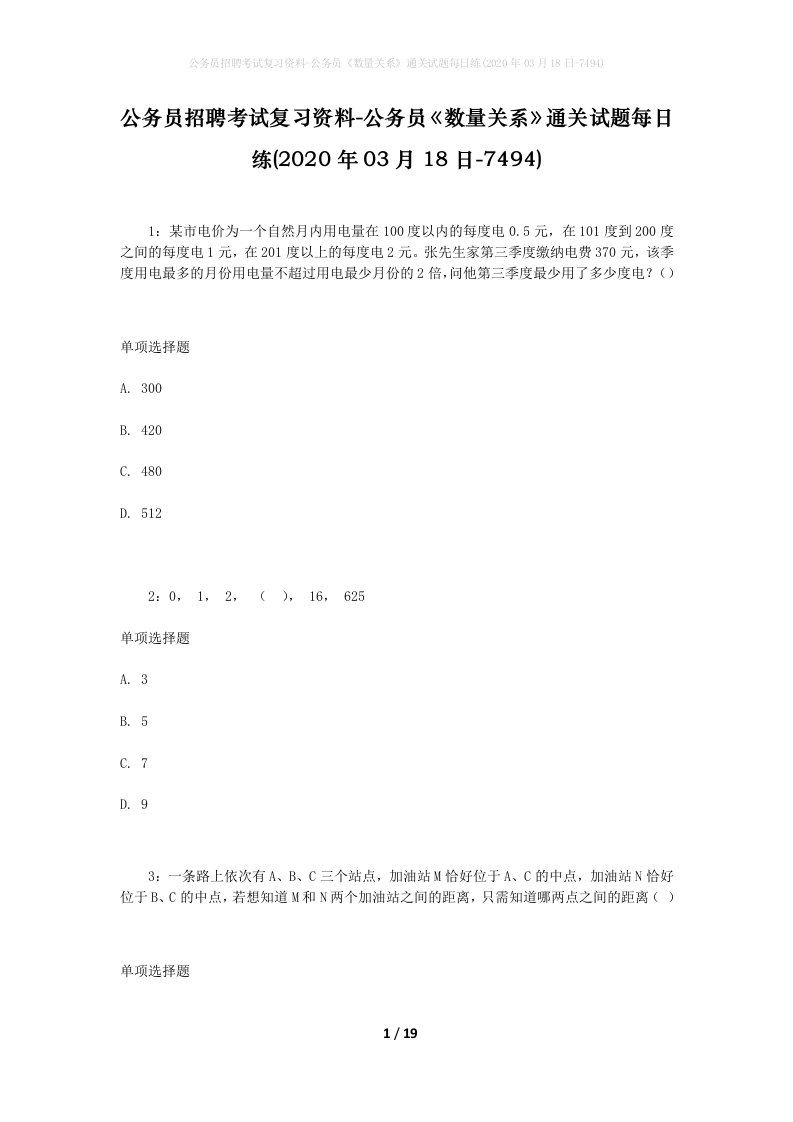 公务员招聘考试复习资料-公务员数量关系通关试题每日练2020年03月18日-7494