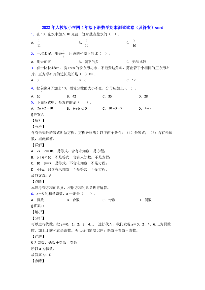 2022年人教版小学四4年级下册数学期末测试试卷(及答案)word