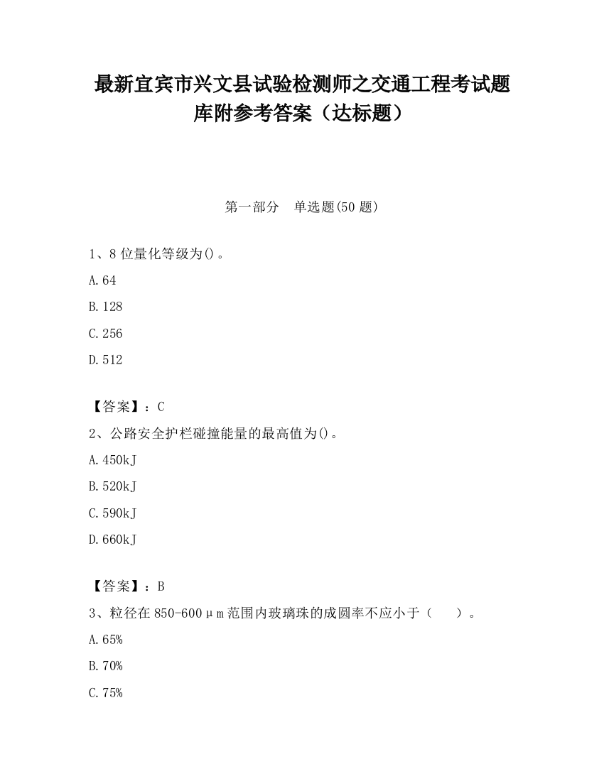 最新宜宾市兴文县试验检测师之交通工程考试题库附参考答案（达标题）